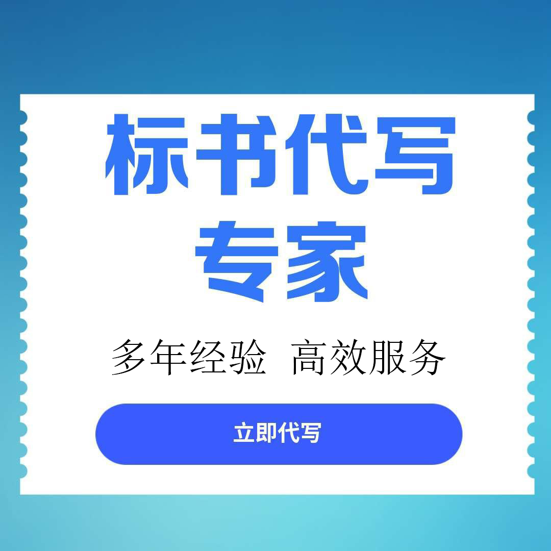 南充市标书文件代写服务标书文件代写的公司 - 排名